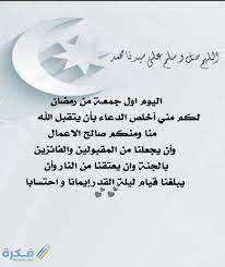 يارب في يوم الجمعة وعدت عبادك بقبول دعواتهم. Ø§Ø¬Ù…Ù„ Ø¯Ø¹Ø§Ø¡ Ø§Ù„Ø¬Ù…Ø¹Ø© Ø§Ù„Ø§ÙˆÙ„Ù‰ Ù…Ù† Ø±Ù…Ø¶Ø§Ù† Ø§Ø¯Ø¹ÙŠØ© Ø§ÙˆÙ„ Ø¬Ù…Ø¹Ø© ÙÙŠ Ø±Ù…Ø¶Ø§Ù† Ù…ÙˆÙ‚Ø¹ ÙÙƒØ±Ø©