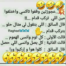 رمسة عرب بوابة متنوعة تقدم جديد الصور وعالم المرأة والديكور والازياء ومعلومات. ØµÙˆØ± Ù†ÙƒØª Ù…Ø¸Ø­ÙƒÙ‡ Ø¨Øµ Ù…Ø¹Ø§Ù†Ø§ Ù†ÙƒØª Ù…Ø¶Ø­ÙƒØ© Ø¬Ø¯Ø§ Ø§Ø¹ØªØ°Ø§Ø± Ùˆ Ø§Ø³Ù