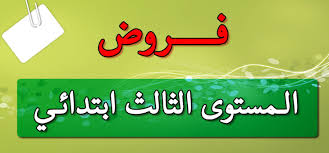 فروض المستوى الثالث ابتدائي