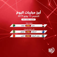 Check spelling or type a new query. Ø¬Ø¯ÙˆÙ„ Ù…ÙˆØ§Ø¹ÙŠØ¯ Ù…Ø¨Ø§Ø±ÙŠØ§Øª Ø§Ù„ÙŠÙˆÙ… ÙˆØ§Ù„Ù‚Ù†ÙˆØ§Øª Ø§Ù„Ù†Ø§Ù‚Ù„Ø© Ø§Ù„Ø®Ù…ÙŠØ³ 13 6 2019 Ø³Ø¨ÙˆØ±Øª 360