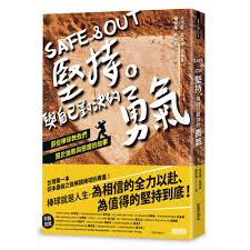 Safe & Out 堅持。與自己對決的勇氣：那些棒球教我們關於挫敗與態度的故事- 三采文化