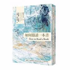 如何閱讀一本書 臺灣商務70週年典藏紀念版 三版 book cover books to read elementary reading