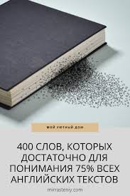 дом 2 последние новости и слухи на 6 дней вперед 400 Slov Kotoryh Dostatochno Dlya Ponimaniya 75 Vseh Anglijskih Tekstov Learn English English Vocabulary English Language