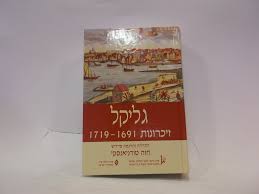 1896 1910 1913 non pubblicato da lei per tanti generazioni il manoscritto era un oggetto. Glikl Memoires 1691 1719 Gluckel Of Hameln Zikhroynes Glikl Hamel In Hebrew And Yiddish Glikl Gluckel Of Hameln Turniansky Chava Tr Ed The Book Gallery