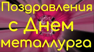 Будьте счастливы, здоровы, всех вам благ, зарплат больших, и всегда, во всём подъёма, дел великих. Pozdravleniya S Dnem Metallurga 2018 Krasivoe Prikolnoe Pozdravlenie Na Den Metallurga