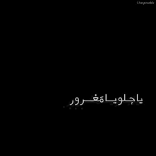 يا حلو يا مغرور يا حبق ومنتور mood quotes words quotes talking quotes