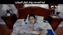 ربنا يكرمك ياخويا ويتمهالك علي خير ويكملها بالستر. Ø¨Ù…ÙˆØª ÙÙŠ Ø§Ù„Ø´ØªÙŠÙ…Ø© Ø¹ÙŠØ§Ù„ Ø­Ø¨ÙŠØ¨Ø© Ø±Ø§Ù…Ø² Ø¬Ù„Ø§Ù„ Gif Hamadahelal Salary Sleep Discover Share Gifs