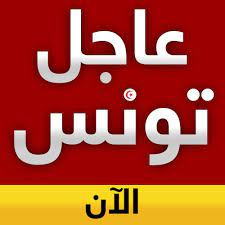 'فتح مراكز التلقيح يوم العيد تم بضغط من القصبة' أكد وزير الصحة المقال فوزي مهدي،أمس الخميس 22 جويلية 2021 ،. Ø£Ø®Ø¨Ø§Ø± ØªÙˆÙ†Ø³ Ø¹Ø§Ø¬Ù„ A Twitter Ø¹Ø§Ø¬Ù„ Ø§Ù„Ø®Ø§Ø±Ø¬ÙŠØ© Ø§Ù„Ù‚Ø¨Ø±ØµÙŠØ© ØªØ¤ÙƒØ¯ Ø§Ø¹ØªÙ‚Ø§Ù„ Ø®Ø§Ø·Ù Ø§Ù„Ø·Ø§Ø¦Ø±Ø© Ø§Ù„Ù…ØµØ±ÙŠØ© Ø¨Ø¹Ø¯ Ø§Ø³ØªØ³Ù„Ø§Ù…Ù‡ Tunisie ØªÙˆÙ†Ø³