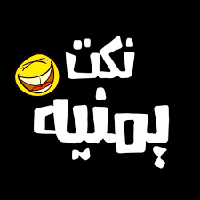 Check spelling or type a new query. Ù†ÙƒØª ÙŠÙ…Ù†ÙŠÙ‡ Ù†ÙƒØªÙ‡ Ø·Ø§Ø²Ø¬Ù‡ Ø«Ù†ØªÙŠÙ† Ù†Ø³ÙˆØ§Ù† Ø¨ÙŠÙ‚ÙˆÙ„ÙŠÙ† Ù„Ø£Ø¨Ù† Ø¬Ø§Ø±Ù‡Ù† Facebook