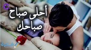 صباح الخير حبيبي أهمية رسائل صباحية رومانسية. ÙƒÙ„Ù…Ø§Øª ØªÙ‚Ø§Ù„ ÙÙŠ Ø§Ù„ØµØ¨Ø§Ø­ Ù„Ù„Ø­Ø¨ÙŠØ¨ Ø¹Ø¨Ø§Ø±Ø§Øª Ø¬Ù…ÙŠÙ„Ø© Ù„Ù„Ø­Ø¨ÙŠØ¨ ØµØ¨Ø§Ø­ÙŠØ© Ù…ÙˆÙ‚Ø¹ ÙÙƒØ±Ø©