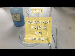 황산구리(ii)는 물분자 5개와 결정을 이룬다. ìŠ¤ë¬¼ì¼ê³± í™©ì‚°êµ¬ë¦¬ ê²°ì • ì‹¤í—˜ Youtube