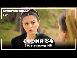 великолепный век смотреть онлайн на русском в хорошем качестве Velikolepnyj Vek Seriya 84 Youtube