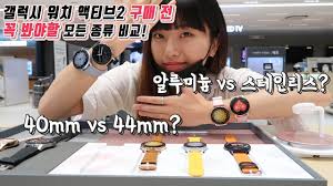 갤럭시워치3, 액티브2, 핏2 몽땅 리뷰! ê°¤ëŸ­ì‹œ ì›Œì¹˜ ì•¡í‹°ë¸Œ2 êµ¬ë§¤ ì „ ê¼­ ë´ì•¼í•  í¬ê¸° ìž¬ì§ˆ ë¬´ê²Œ ë¹„êµ ì˜ìƒ 40mm Vs 44mm ì•Œë£¨ë¯¸ëŠ„ Vs ìŠ¤í…Œì¸ë¦¬ìŠ¤ Youtube