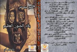 Maybe you would like to learn more about one of these? Ø¨Ù„Ø§Ø¯ Ø§Ù„Ø¬Ù†ÙˆÙ† Ø§Ù„Ø¹Ø¸ÙŠÙ… Ø±ÙˆØ§ÙŠØ© ÙˆÙ‚ØµØµ Ø£Ø®Ø±Ù‰ Ø§Ù„Ø­Ø³ÙŠÙ† Ø³Ù„ÙŠÙ… Ø­Ø³Ù† Kombuna Zanyaren Azad Øª Ø¬ Ù… Ø¹ Ø§Ù„Ù… Ø¹ Ø±ÙÙŠÙŠÙ† Ø§Ù„Ø£ Ø­ Ø±Ø§Ø±