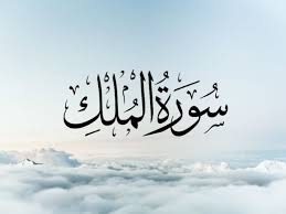 Maybe you would like to learn more about one of these? Surah Al Mulk Read And Listen Online Benefits Of Surah Mulk
