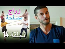 Zawaj Maslaha الحلقة 14 زواج مصلحة Youtube Fictional Characters Character John