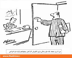 کاریکاتور مدیریتی - انگیزه