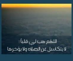 صور دعاء عن الصلاة و القلب islamic quotes arabic lessons islam