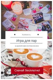 о чем можно поговорить с парнем на первом свидании Igra Dlya Par Valentines Day Gifts For Him Valentine Day Gifts Special Day