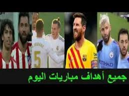 تترقب عشاق كرة القدم العربية مباراة قوية تجمع بين منتخب السعودية وألمانيا الأولمبي مساء اليوم الأحد 25 يوليو، على استاد… Ù…Ù„Ø®Øµ Ù…Ø¨Ø§Ø±Ø§Ø© Ø§Ù„ÙŠÙˆÙ… Ù„Ù…Ù† ÙØ§ØªÙ‡ Ù…Ø¨Ø§Ø±ÙŠØ§Øª Ø§Ù„ÙŠÙˆÙ… Ø´Ø§Ù‡Ø¯ Ø¬Ù…ÙŠØ¹ Ø§Ù‡Ø¯Ø§Ù Ù…Ø¨Ø§Ø±ÙŠØ§Øª ÙƒØ±Ø© Ø§Ù„Ù‚Ø¯Ù… Ø§Ù„Ø¹Ø§Ù„Ù…ÙŠØ© 04 01 2020 Youtube