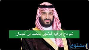 نموذج برقية للامير محمد بن سلمان موقع محتوى