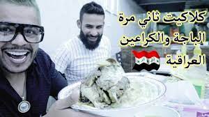 باجة و كراعين عراقية شعبية اطيب اكلة عراقية بالعالم اتحداك ماتجوع
