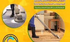 شركة تنظيف بالمجمعه تنظيف فلل شقق خزانات كنب سجاد الصفوة ستارز