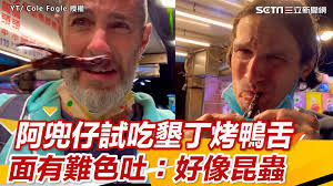 🔎看文字報導▶https://reurl.cc/Rrvp7Z, #野ㄚ頭：小編我超愛吃內臟類的，應該要推薦外國朋友去吃吃看🐔屁股的🤤,  ▋阿兜仔試吃墾丁烤鴨舌 面有難色吐：好像昆蟲, YT/Cole Fogle授權