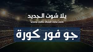 كورة اون لاين kora online | بث مباشر مباريات اليوم koora online. Ø¬Ùˆ ÙÙˆØ± ÙƒÙˆØ±Ø© Go4kora Ø¬Ùˆ 4 ÙƒÙˆØ±Ø© Ø¨Ø« Ù…Ø¨Ø§Ø´Ø± Ù…Ø¨Ø§Ø±ÙŠØ§Øª Ø§Ù„ÙŠÙˆÙ…