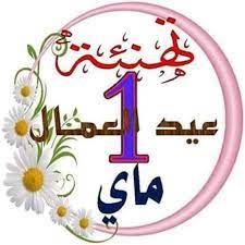 يذكر أن التسمية الرسمية لهذا العيد في روسيا تختلف عما كانت عليه أيام الاتحاد. ØªÙ‡Ù†Ø¦Ø© Ø¨Ù…Ù†Ø§Ø³Ø¨Ø© Ø¹ÙŠØ¯ Ø§Ù„Ø¹Ù…Ø§Ù„ Ø§Ø®Ø¨Ø§Ø± Ù…Ù„ÙŠØ§Ù†Ø© Miliana News ÙÙŠØ³Ø¨ÙˆÙƒ