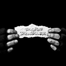 قرآن كريم آية الل ه و ل ي ال ذ ين آم ن وا ي خ ر ج ه م م ن الظ ل م ات إ ل ى الن ور