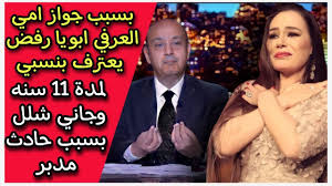 رفض والدها الاعتراف بيها : تزوجت زوج صاحبتها واحبها ابناء مبارك الاتنين -  YouTube