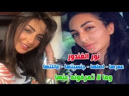 تعرف على عمرها واصـــاـهـا وجنــسيـتها وشاهد عائلتها وعلاقتها بصديقتها ومعلومات عن نور الغندور youtube