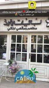 مطعم بيت ورد Number