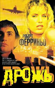 Роберт Ферриньо — биография, книги, отзывы, цитаты