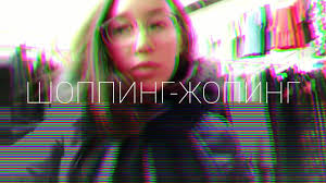 шоппинг жопинг