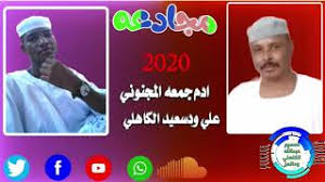 Read more الطاهرأدم الكاهلي2020 ~ الطاهرأدم الكاهلي2020 : Ø§Ù„Ø´Ø§Ø¹Ø± Ø¹Ù„ÙŠ ÙˆØ¯ Ø³Ø¹ÙŠØ¯ Ø§Ù„ÙƒØ§Ù‡Ù„ÙŠ 2020 Mp3
