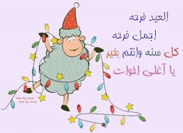 Eid mubarak | عيد مبارك. Ø§Ø¬Ù…Ù„ Ø§Ù„ØµÙˆØ± Ø§Ù„Ù…ØªØ­Ø±ÙƒØ© Ù„Ø¹ÙŠØ¯ Ø§Ù„Ø§Ø¶Ø­Ù‰ Ø¹ÙŠØ¯ Ø§Ø¶Ø­Ù‰ Ù…Ø¨Ø§Ø±Ùƒ Ù…Ø¹ Ø§Ø­Ù„Ù‰ ØµÙˆØ± Ù…ØªØ­Ø±ÙƒØ© ÙˆØ¯Ø§Ø¹ ÙˆÙØ±Ø§Ù‚