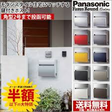 楽天市場 送料無料 郵便 ポスト パナソニック製ポスト フェイサス ラウンドタイプ パナソニック ポスト 壁付け 郵便受け 鍵付き ポスト シンプルポスト 人気ポスト saleitem ファミリー庭園ネットショップ 玄関アプローチ デザイン 家 家 づくり