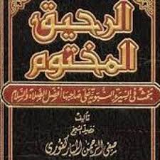 وبماء قلوبنا الوطن نسد له جرحه!! Ø´Ø±Ø­ ÙƒØªØ§Ø¨ Ø§Ù„Ø±Ø­ÙŠÙ‚ Ø§Ù„Ù…Ø®ØªÙˆÙ… Ù„Ù„Ø´ÙŠØ® Ø¹Ø¨Ø¯ Ø§Ù„Ø±Ø­Ù…Ù† Ø§Ù„Ø¹Ø¬Ù„Ø§Ù† Ø¹Ø¨ÙˆØ¯Ø© By Ma3ino Moha