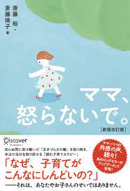 ママ、怒らないで。（新装改訂版） - 斎藤裕/斎藤暁子 - 漫画・無料試し読みなら、電子書籍ストア ブックライブ