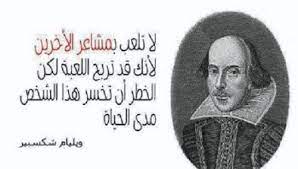 ويليام شكسبير (1564 ـ 1616) هو الشاعر والكاتب الإنجليزى الذي يصنف كأعظم كاتب في اللغة الإنجليزية، وأعظم كاتب مسرحى على مستوى العالم، وكثيراً ما. Ø£Ø­Ø³Ù† Ø­ÙƒÙ… ÙˆØ£Ù‚ÙˆØ§Ù„ Ø´ÙƒØ³Ø¨ÙŠØ± Ù…ÙˆØ³ÙˆØ¹Ø© Ø§Ù†Ø§ Ø¹Ø±Ø¨ÙŠ
