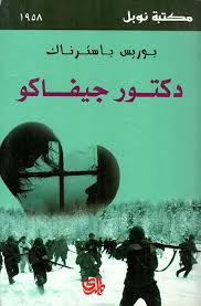 وولد بوريس ليونيدوفيتش باسترناك فى الـ 10 من فبراير عام 1890، وتوفى فى الـ 30 من مايو عام 1960، واشتهر فى بلاده كشاعر مرموق، وتعد مجموعته حياتى الشقيقة من أهم. Nwf Com Ø¯ÙƒØªÙˆØ± Ø¬ÙŠÙØ§ÙƒÙˆ Ø¨ÙˆØ±ÙŠØ³ Ø¨Ø§Ø³ØªØ±Ù†Ø§Ùƒ Ù…ÙƒØªØ¨Ø© Ù†ÙˆØ¨Ù„ ÙƒØªØ¨