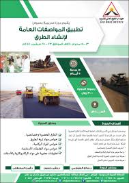 معهد دار الخليج العالي للتدريب On Twitter يقدم معهد دار الخليج دورة تدريبية متقدمة بعنوان تطبيق المواصفات العامة لإنشاء الطرق للرجال الرياض 23 25 سبتمبر 2018م الزمن 15 ساعة 3 يوم الرسوم 3000 ريال معتمدة