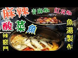 職人吹水 麻辣酸菜魚 水煮魚麻酸辣魚湯製作竅門青麻椒花椒乾辣椒點樣分別記得保存和分享boiled fish with sichuan