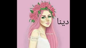 صباح اللي صباحه يتميزعن الغير صباح الأشواق للي قلبي. ØµÙˆØ± Ø¹Ù† Ø§Ø³Ù… Ø¯ÙŠÙ†Ø§ ØªØµÙ…ÙŠÙ…ÙŠ Youtube