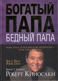 роберт кийосаки богатый папа бедный папа скачать бесплатно Fb2 Kijosaki Robert T Kijosaki Bogatyj Papa Bednyj Papa 60h84 16 Zolotoe Tisnenie 3 E Izd Robert Kijosaki Knigi Knigi Dlya Chteniya