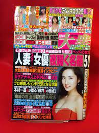 ☆袋閉じ開封済み☆ 週刊大衆 2021年1月25日号 ～人妻スター女優 夜開く名器50～ 大島優香・ルビー モレノ・中島史恵・アグネス  ラム・etc.(写真週刊誌)｜売買されたオークション情報、ヤフオク! の商品情報をアーカイブ公開 - オークファン（aucfan.com）