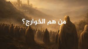 من هم الخوارج؟