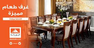 Abyat Ksa On Twitter أسعار مميزة على غرف الطعام حتى نهاية رمضان حياكم في معرض أبيات في السعودية للاستعلام اتصل على 8001215555 Http T Co 8f8phxsxmg